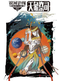 《银河边缘 · 天象祭司》-迈克·雷斯尼克-mobi、epub、azw3、pdf电子书免费下载/宝阳读书小站