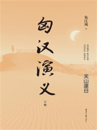 《匈汉演义(下卷)》-朱江风