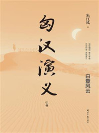 《匈汉演义(中卷)》-朱江风