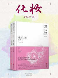 《化妆(上、下册)》-渡边淳一-mobi、epub、azw3、pdf电子书免费下载/宝阳读书小站