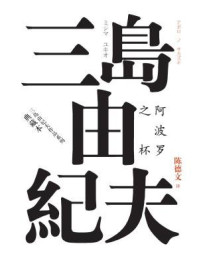 《阿波罗之杯(典藏本)》-三岛由纪夫