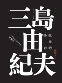 《假面的告白(典藏本)》-三岛由纪夫