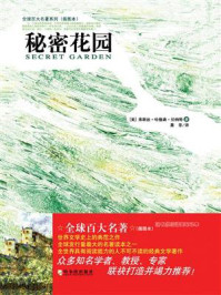 《秘密花园(插图本)》-弗朗丝·哈德·伯纳特