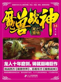 《魔兽战神14:死亡猎场》-龙人