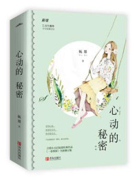 《心动的秘密(共2册)》-妩墨