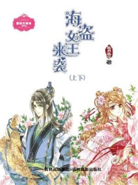 《海盗女王来袭(全两册)》-追月逐花