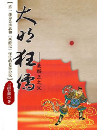 《大明狂儒:美猴王之父》-王资鑫