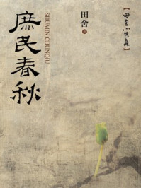 《庶民春秋:田舍小说集》-田舍