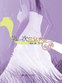 《第一次,你让我如此心动》-潇潇