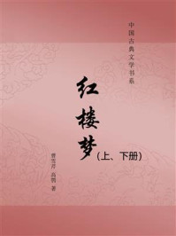 《红楼梦(全2册)》-曹雪芹