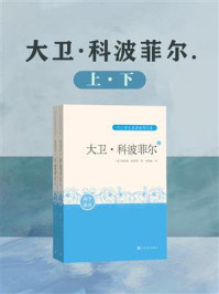 《大卫·科波菲尔(全2册)》-查尔斯·狄更斯