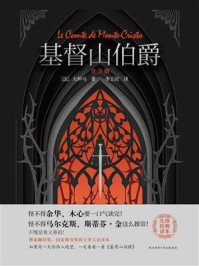 《基督山伯爵(全3册)》-大仲马