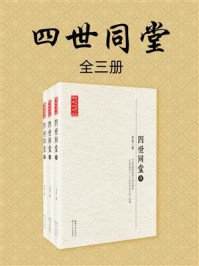《四世同堂(全3册)》-老舍