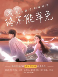 《遇见,终不能幸免》-梅子黄时雨
