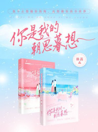 《你是我的朝思暮想(全2册)》-林蓠