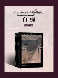 《白痴(全2册)》-陀思妥耶夫斯基