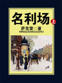 《名利场(上)》-萨克雷