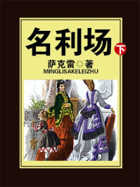 《名利场(下)》-萨克雷