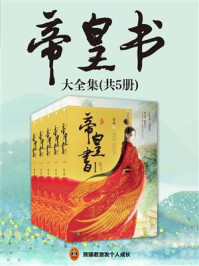 《帝皇书大全集(迪丽热巴、龚俊主演《安乐传》原著)全5册》-星零