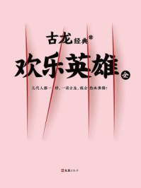 《古龙经典·欢乐英雄(上下册)》-古龙