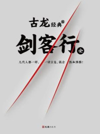《古龙经典·剑客行(上下册)》-古龙