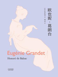 《欧也妮·葛朗台》-(法)巴尔扎克