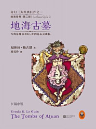 《地海传奇2:地海古墓》-厄休拉·勒古恩