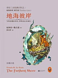 《地海传奇3:地海彼岸》-厄休拉·勒古恩