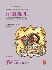 《地海传奇4:地海孤儿》-厄休拉·勒古恩