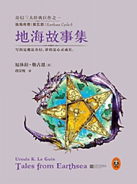《地海传奇5:地海故事集》-厄休拉·勒古恩