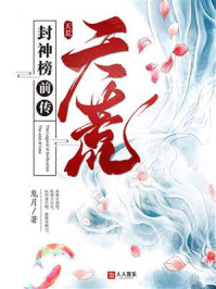 《封神榜前传:天荒》-鬼月