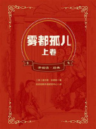 《开始读·经典:雾都孤儿上卷(全译本)》-查尔斯·狄更斯