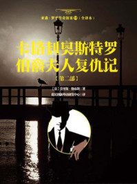 《亚森·罗平传奇探案18(全译册)卡格利奥斯特罗伯爵夫人复仇记【下册】(全三十五册)》-莫里斯·勒布朗