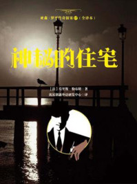 《亚森·罗平传奇探案17(全译册)神秘的住宅(全三十五册)》-莫里斯·勒布朗
