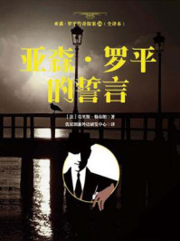 《亚森·罗平传奇探案26(全译册)亚森·罗平的誓言(全三十五册)》-莫里斯·勒布朗