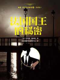 《亚森·罗平传奇探案24(全译册)法国国王的秘密【番外篇】(全三十五册)》-莫里斯·勒布朗-mobi、epub、azw3、pdf电子书免费下载/宝阳读书小站