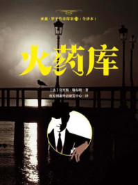 《亚森·罗平传奇探案22(全译册)火药库(全三十五册)》-莫里斯·勒布朗