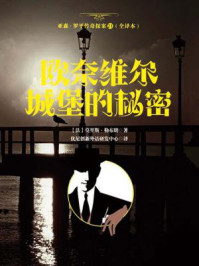 《亚森·罗平传奇探案21(全译册)欧奈维尔城堡的秘密(全三十五册)》-莫里斯·勒布朗