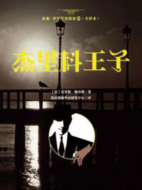 《亚森·罗平传奇探案20(全译册)杰里科王子(全三十五册)》-莫里斯·勒布朗