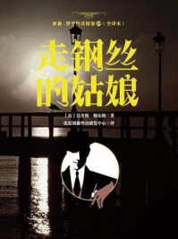 《亚森·罗平传奇探案19(全译册)走钢丝的姑娘(全三十五册)》-莫里斯·勒布朗