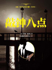 《亚森·罗平传奇探案8(全译册)钟敲八点(全三十五册)》-莫里斯·勒布朗