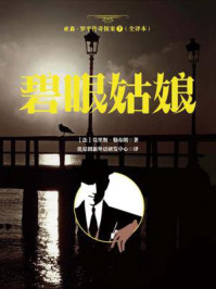 《亚森·罗平传奇探案7(全译册)碧眼姑娘(全三十五册)》-莫里斯·勒布朗