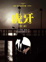 《亚森·罗平传奇探案15(全译册)虎牙【第二部】(全三十五册)》-莫里斯·勒布朗
