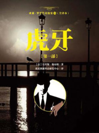 《亚森·罗平传奇探案15(全译册)虎牙【第一部】(全三十五册)》-莫里斯·勒布朗
