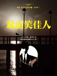 《亚森·罗平传奇探案14(全译册)双面笑佳人(全三十五册)》-莫里斯·勒布朗