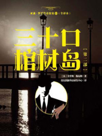 《亚森·罗平传奇探案13(全译册)三十口棺材岛【第二部】(全三十五册)》-莫里斯·勒布朗