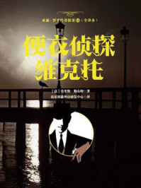 《亚森·罗平传奇探案11(全译册)便衣侦探维克托(全三十五册)》-莫里斯·勒布朗