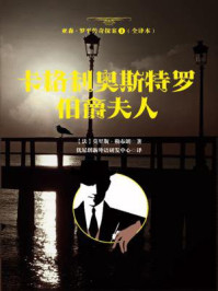 《亚森·罗平传奇探案1(全译册)卡格利奥斯特罗伯爵夫人(全三十五册)》-莫里斯·勒布朗