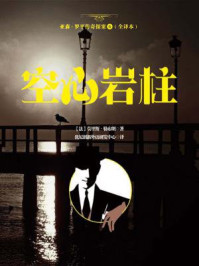 《亚森·罗平传奇探案6(全译册)空心岩柱(全三十五册)》-莫里斯·勒布朗