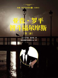 《亚森·罗平智斗福尔摩斯【第二部】亚森·罗平传奇探案5(全译本)》-莫里斯·勒布朗